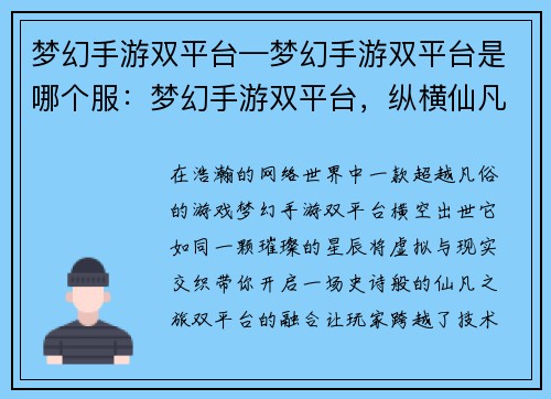 梦幻手游双平台—梦幻手游双平台是哪个服：梦幻手游双平台，纵横仙凡笑苍穹