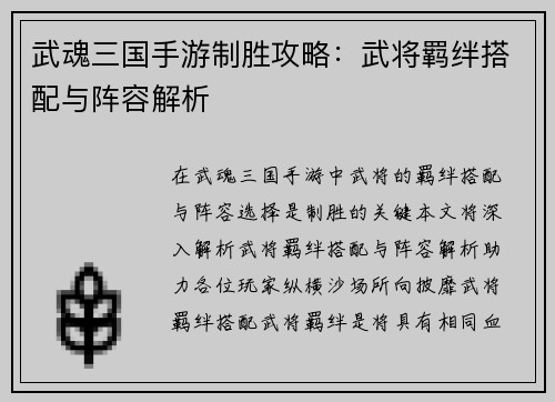 武魂三国手游制胜攻略：武将羁绊搭配与阵容解析