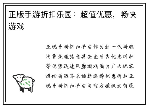 正版手游折扣乐园：超值优惠，畅快游戏