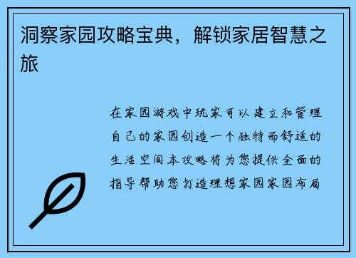 洞察家园攻略宝典，解锁家居智慧之旅