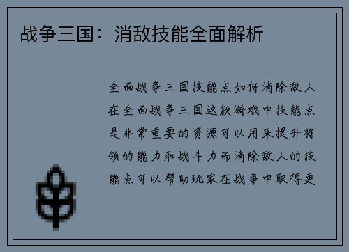 战争三国：消敌技能全面解析