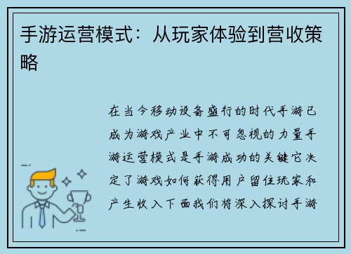 手游运营模式：从玩家体验到营收策略