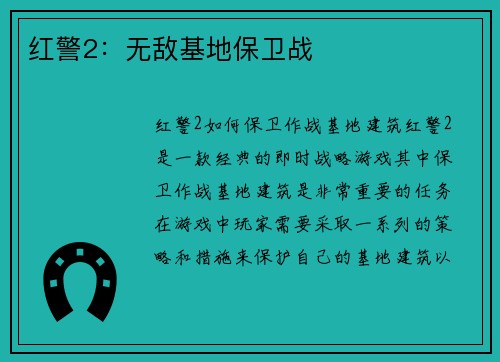 红警2：无敌基地保卫战