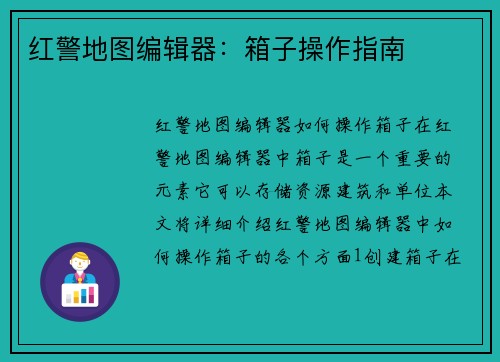 红警地图编辑器：箱子操作指南