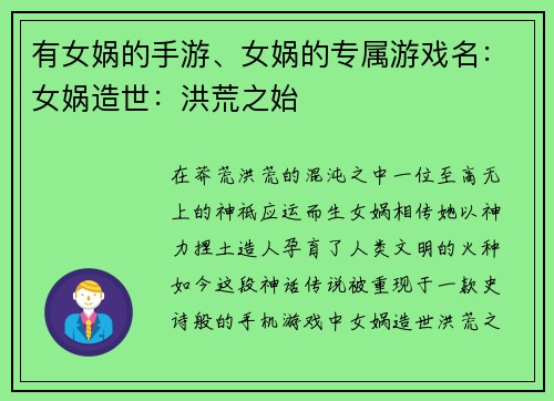 有女娲的手游、女娲的专属游戏名：女娲造世：洪荒之始