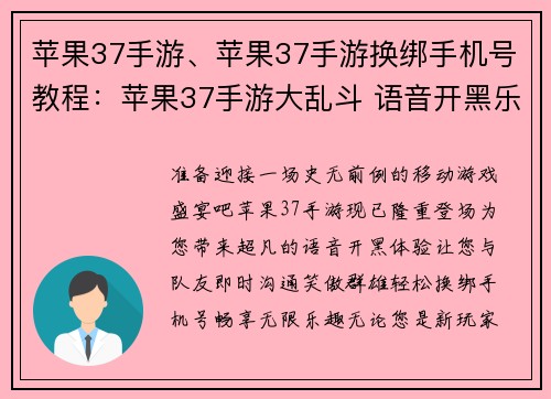 苹果37手游、苹果37手游换绑手机号教程：苹果37手游大乱斗 语音开黑乐趣无穷
