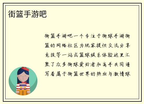 街篮手游吧