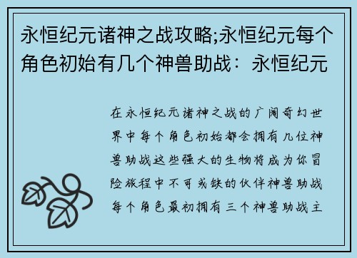 永恒纪元诸神之战攻略;永恒纪元每个角色初始有几个神兽助战：永恒纪元诸神之战：全面攻略指南