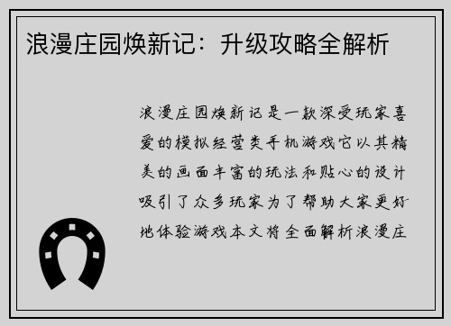 浪漫庄园焕新记：升级攻略全解析