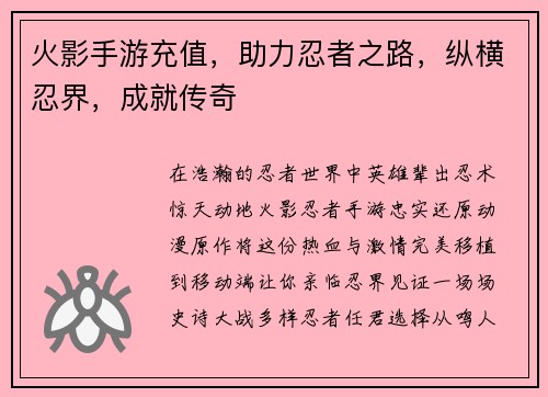火影手游充值，助力忍者之路，纵横忍界，成就传奇