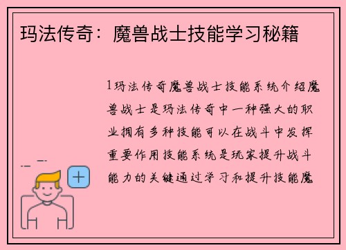 玛法传奇：魔兽战士技能学习秘籍
