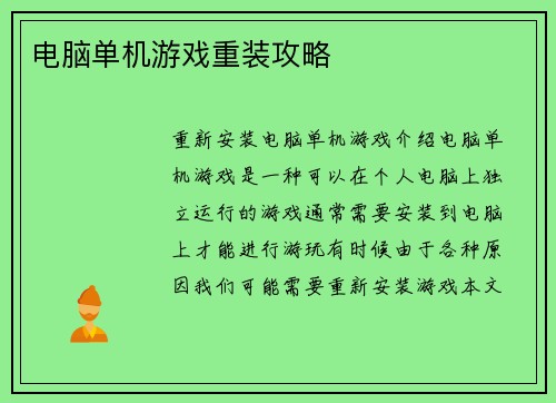 电脑单机游戏重装攻略