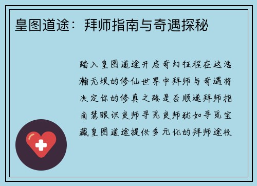 皇图道途：拜师指南与奇遇探秘