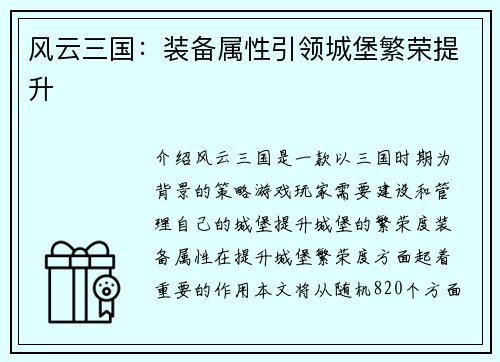 风云三国：装备属性引领城堡繁荣提升