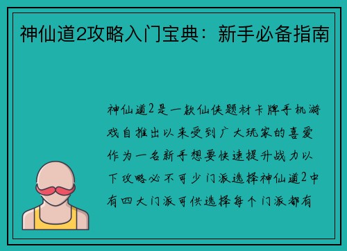 神仙道2攻略入门宝典：新手必备指南