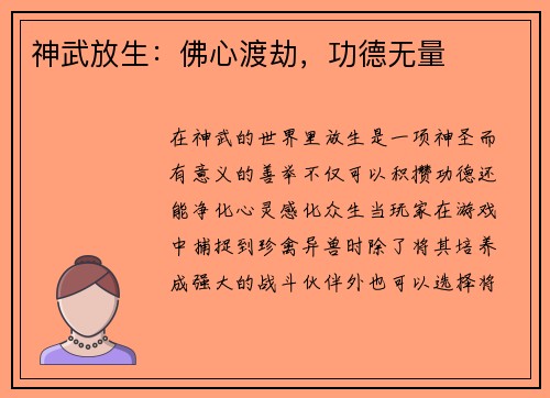 神武放生：佛心渡劫，功德无量