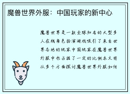 魔兽世界外服：中国玩家的新中心