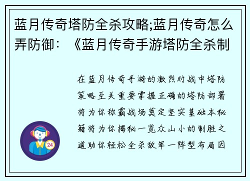 蓝月传奇塔防全杀攻略;蓝月传奇怎么弄防御：《蓝月传奇手游塔防全杀制霸秘籍：一览众山小攻略》