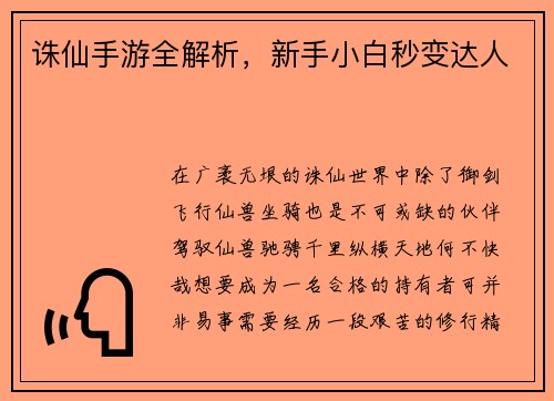诛仙手游全解析，新手小白秒变达人
