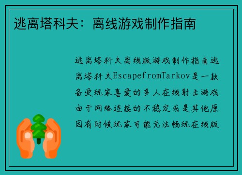 逃离塔科夫：离线游戏制作指南