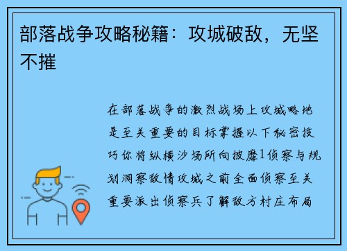 部落战争攻略秘籍：攻城破敌，无坚不摧