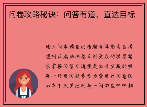 问卷攻略秘诀：问答有道，直达目标