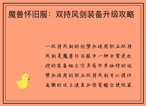 魔兽怀旧服：双持风剑装备升级攻略