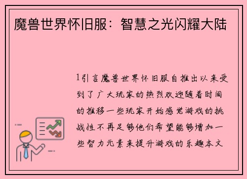 魔兽世界怀旧服：智慧之光闪耀大陆