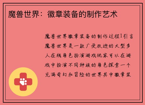 魔兽世界：徽章装备的制作艺术