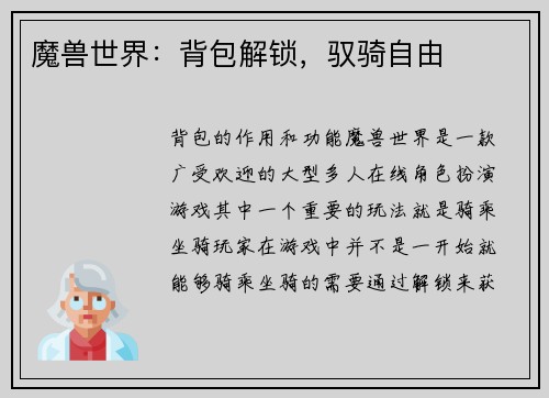 魔兽世界：背包解锁，驭骑自由