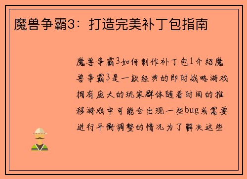魔兽争霸3：打造完美补丁包指南
