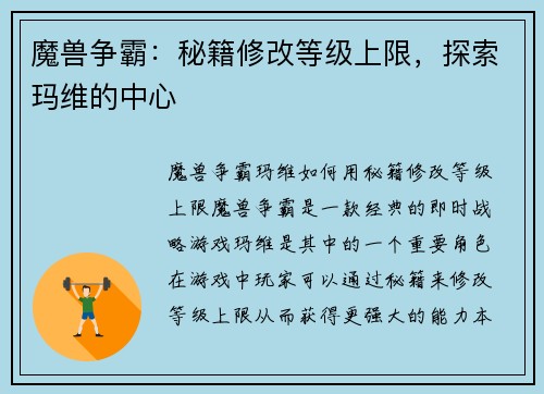 魔兽争霸：秘籍修改等级上限，探索玛维的中心