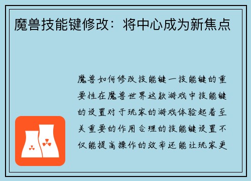 魔兽技能键修改：将中心成为新焦点