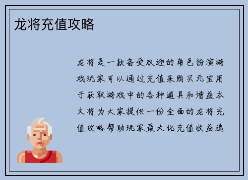 龙将充值攻略