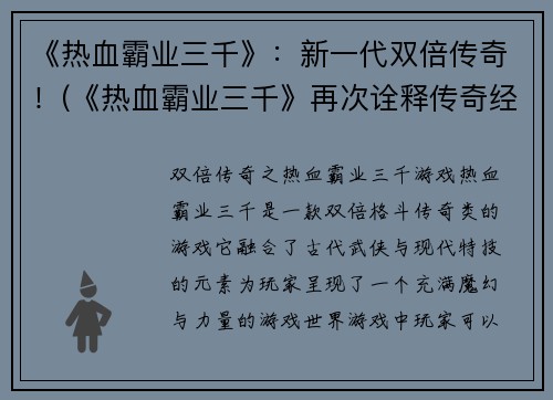 《热血霸业三千》：新一代双倍传奇！(《热血霸业三千》再次诠释传奇经典)
