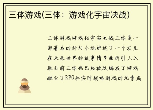 三体游戏(三体：游戏化宇宙决战)