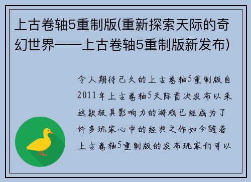 上古卷轴5重制版(重新探索天际的奇幻世界——上古卷轴5重制版新发布)