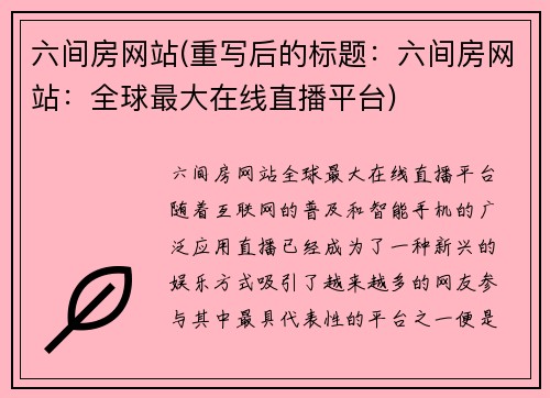 六间房网站(重写后的标题：六间房网站：全球最大在线直播平台)