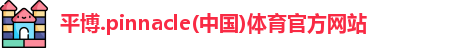 平博pinnacle